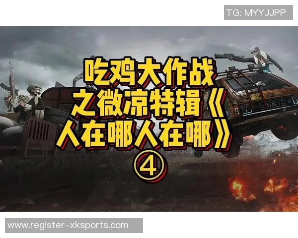 运动数据刘伟独家分享和平精英游戏技巧与心得体会助你快速提升战斗力 运动数据刘伟独家分享和平精英游戏技巧与心得体会助你快速提升战斗力